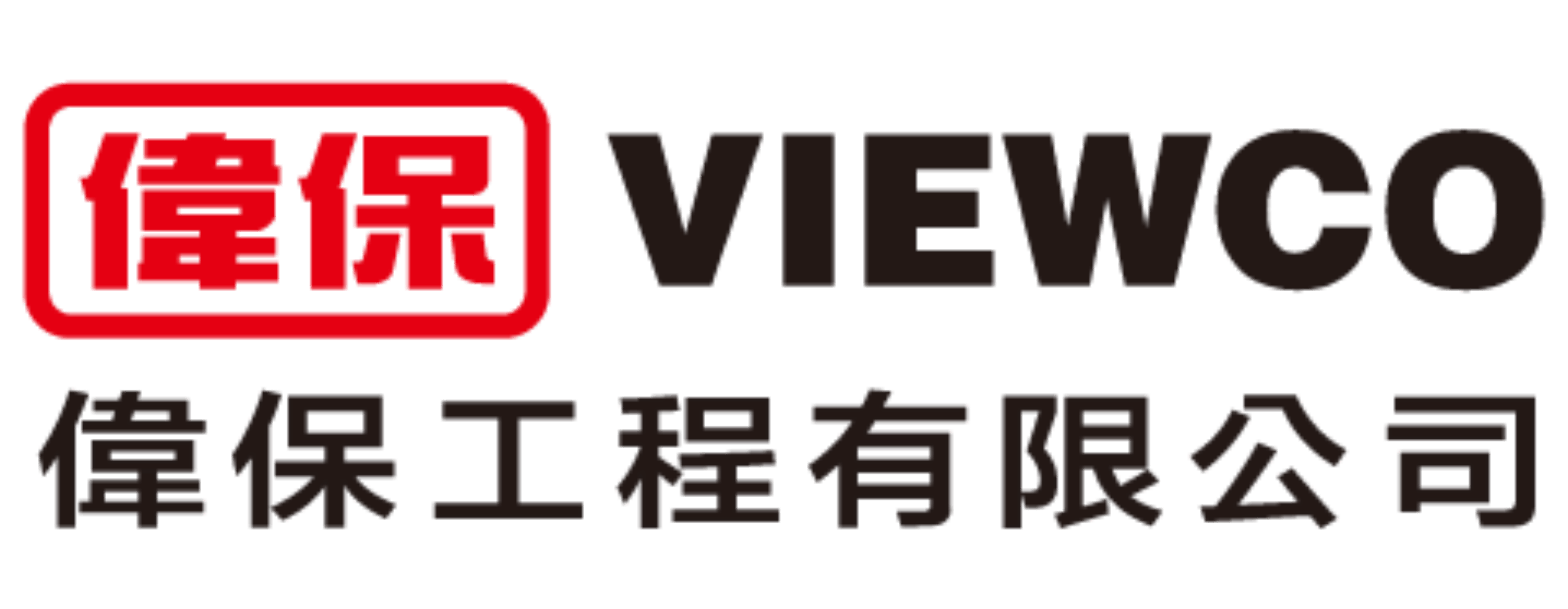 VIEWCO 偉保工程